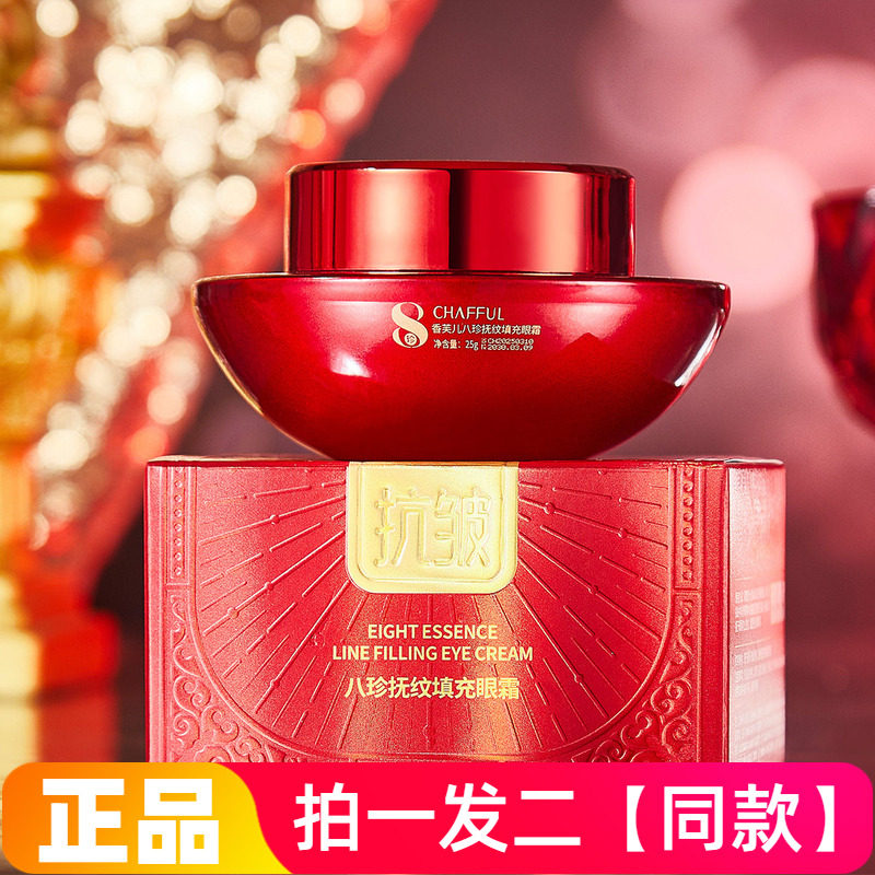两瓶正品香芙儿八珍抚纹填充眼霜保湿滋养抗皱紧致淡纹滋润眼霜