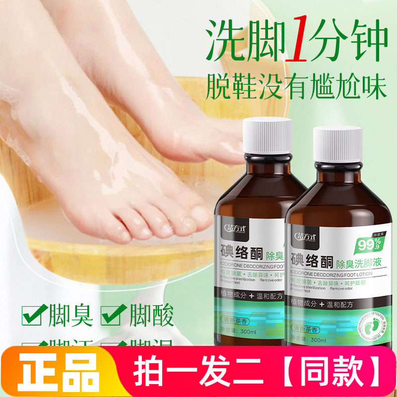洁方式碘络酮除臭洗脚液除菌去除异味清爽温和清洁草本精华洗脚水