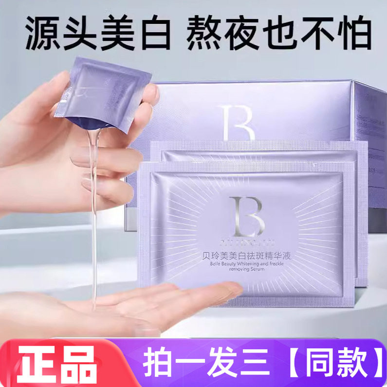 【三盒90片】贝玲美美白祛斑次抛精华液温和好吸收不刺激日夜可用