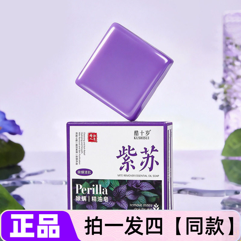 【四块特价】正品酷十岁紫苏精油皂清洁净肤控油香皂洗脸皂洗澡皂