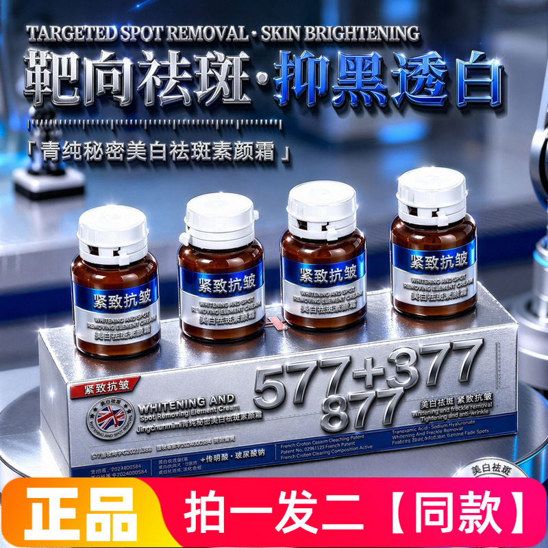 菁纯秘密877美白抗皱遮瑕祛斑霜透白嫩肤补水保湿提亮肤色素颜霜