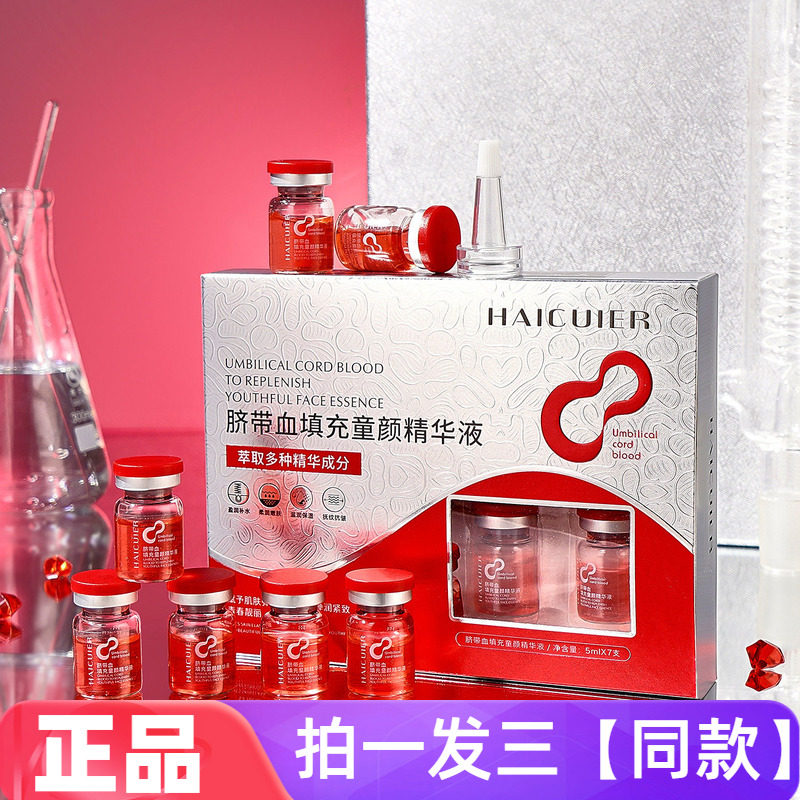海萃尔脐带血填充童颜精华液保湿滋润肌肤淡纹抗皱面部护肤精华