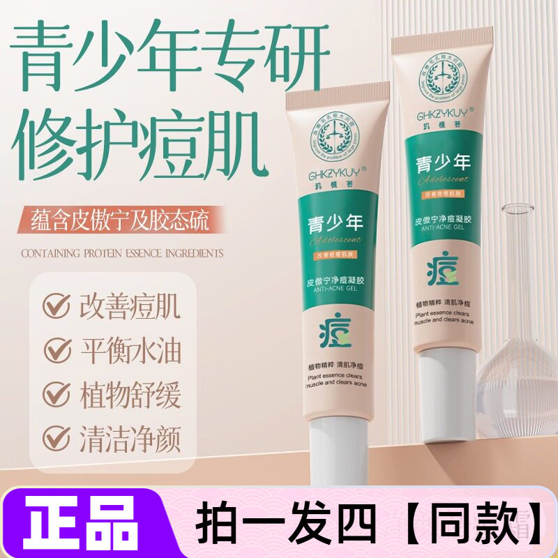 【四瓶】正品玑植荟皮傲宁净痘凝胶保湿控油祛痘温和配方舒缓面霜