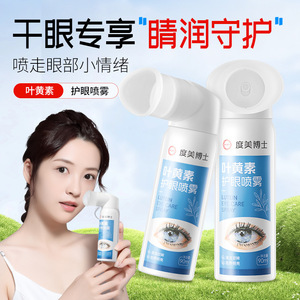 正品度美博士叶黄素护眼喷雾本草眼疲劳眼干涩眼部护理清洁洗眼液