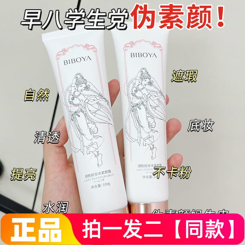 烟酰胺身体素颜霜水润遮瑕服帖防水防汗隐匿毛孔提亮不假白学生