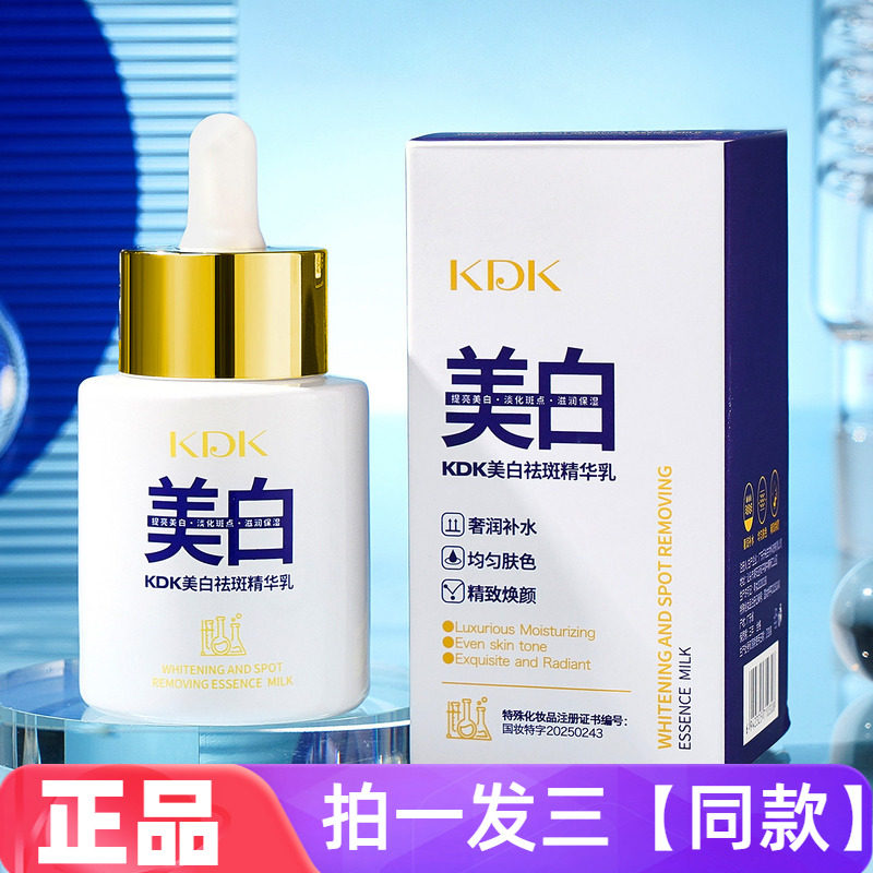 KDK美白祛斑精华乳细腻柔嫩层层焕白提亮肤色清爽不油腻护肤乳液