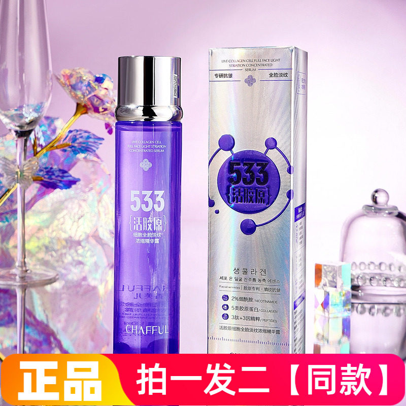 【两瓶】正品香芙儿活胶原细胞全脸淡纹浓缩精华露保湿抗皱精华液