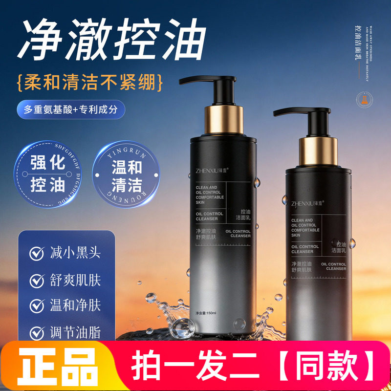 臻羞控油洁面乳男士洗面奶祛痘黑头收缩毛孔洁面清洁温和不紧绷