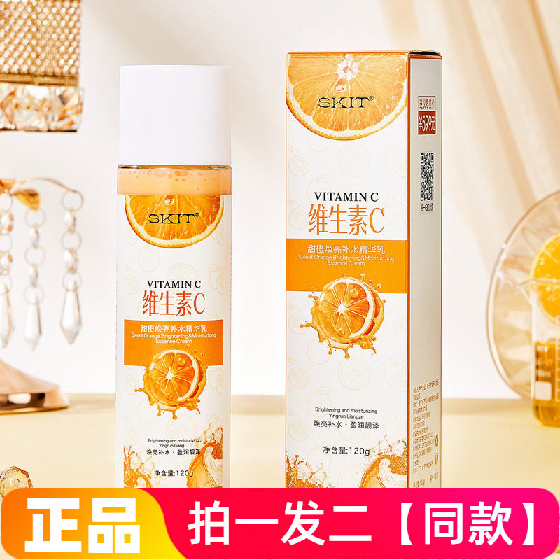 【两瓶特价】维生素C甜橙焕亮补水精华乳水感嫩滑保湿护肤品乳液