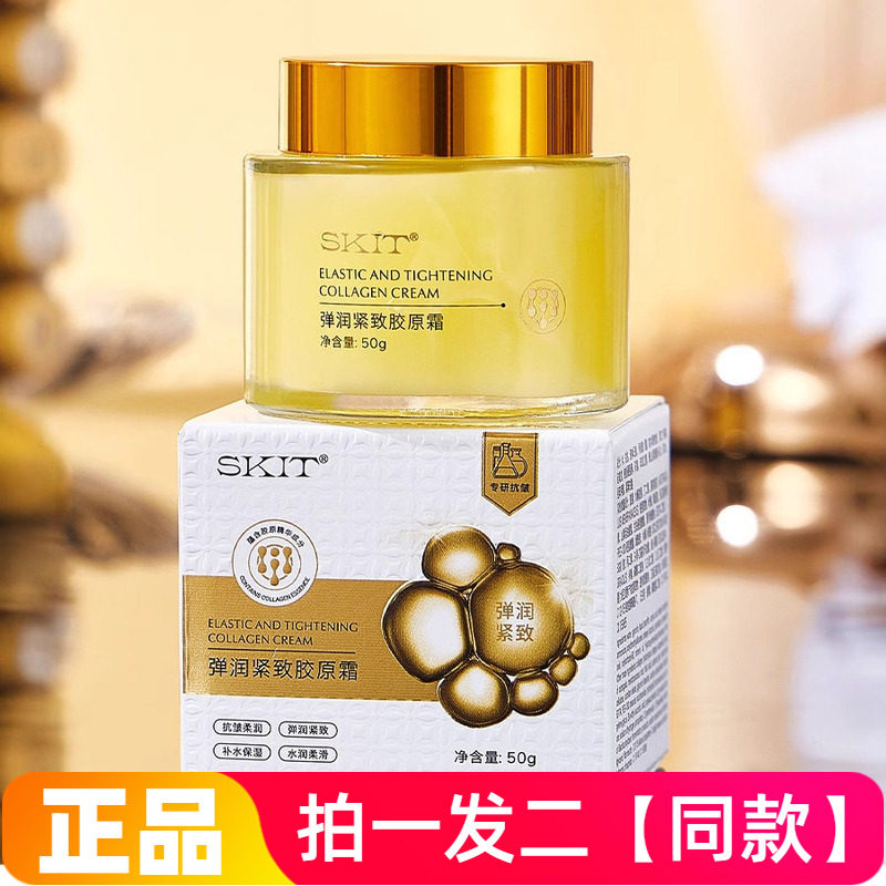 【两瓶特价】正品SKIT弹润紧致胶原霜补水淡纹保湿护肤面霜抗皱霜