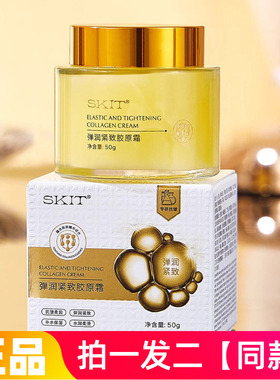 【两瓶特价】正品SKIT弹润紧致胶原霜补水淡纹保湿护肤面霜抗皱霜