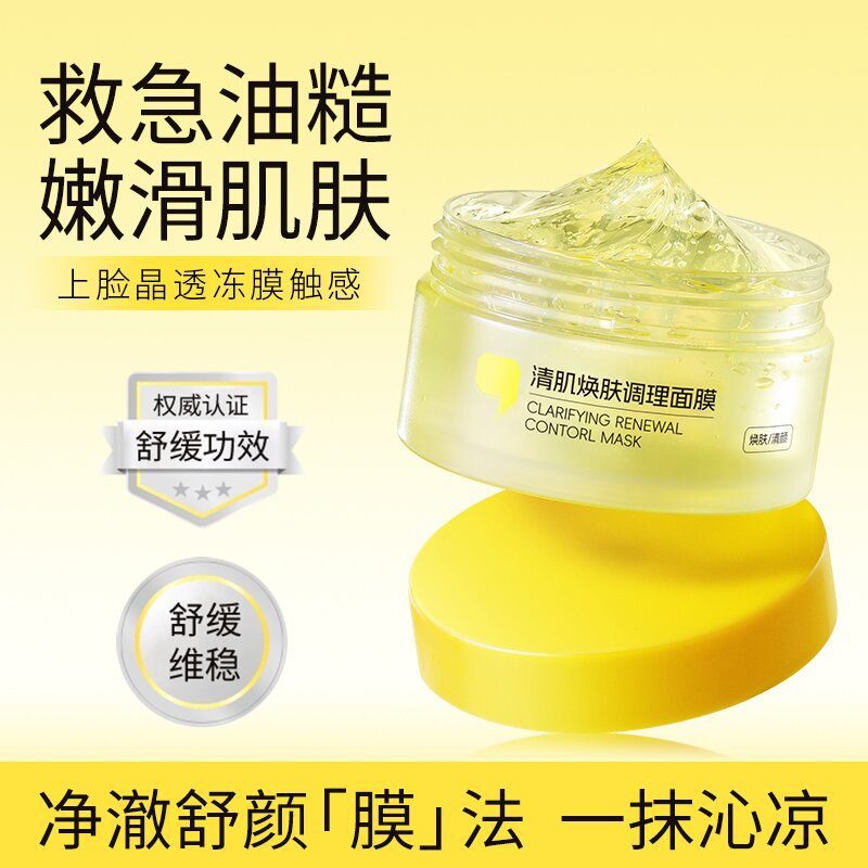 若肤焕肤冻膜清肌调理面膜补水保湿清洁闭口粉刺舒缓涂抹水洗面膜