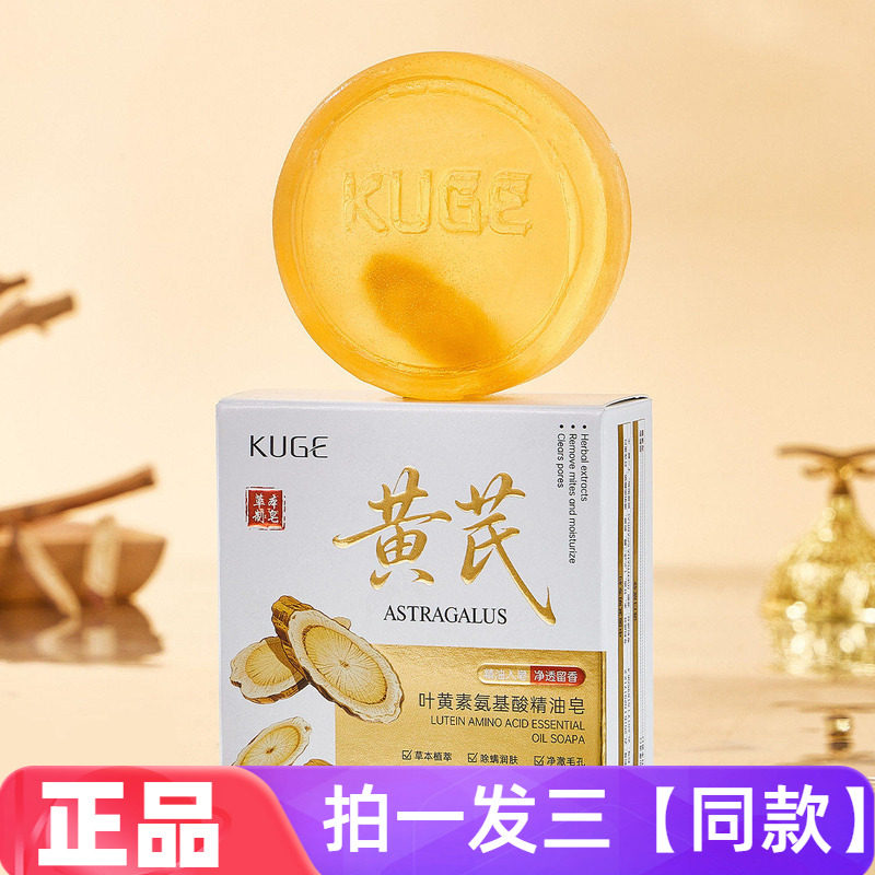 正品酷格黄芪叶黄素氨基酸精油皂草本萃取温和滋润保湿清洁手工皂