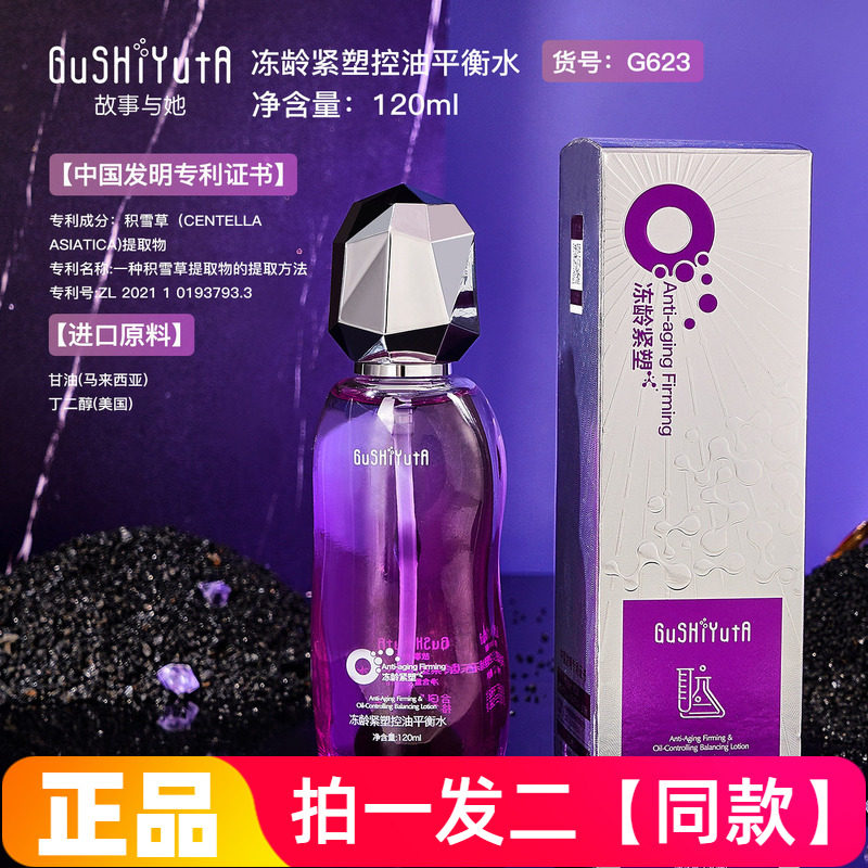故事与她冻龄紧塑控油平衡水保湿补水滋养水嫩护肤精华水露质地