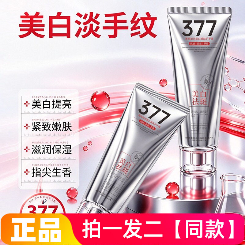 全新正品菁纯秘密377美白嫩肤护手霜提亮滋润保湿细腻清爽不黏霜