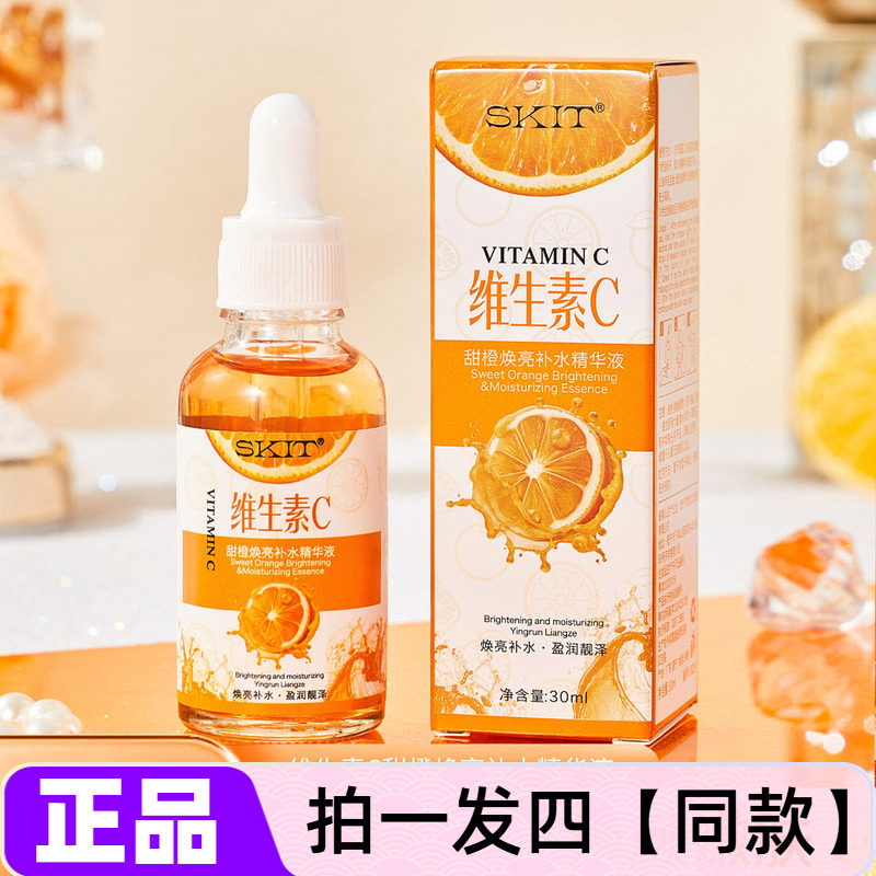 【四瓶特价】维生素C甜橙焕亮补水精华液保湿水润提亮VC精华液维C