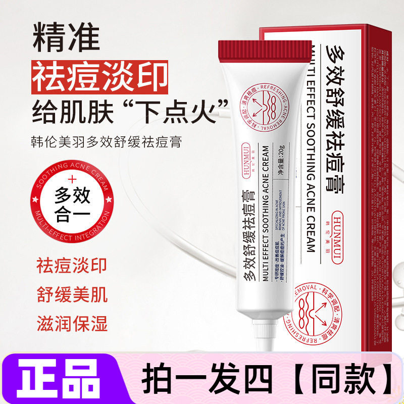正品韩伦美羽多效舒缓祛痘膏淡化痘印黑头去痘痘细腻毛孔凝胶修护