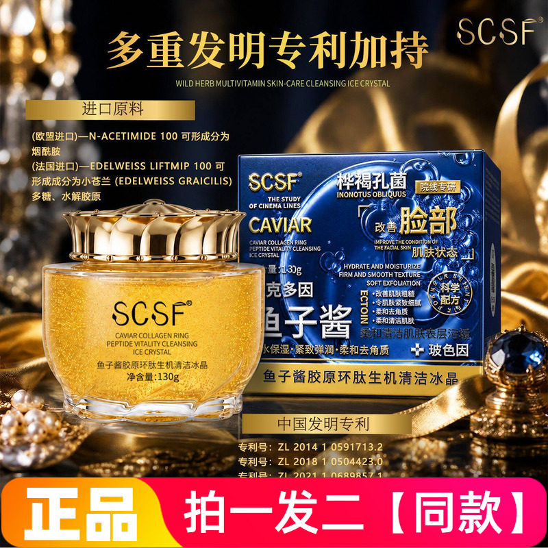 正品SCSF鱼子酱胶原环肽生机清洁冰晶不紧绷清洁毛孔冰晶按摩啫喱