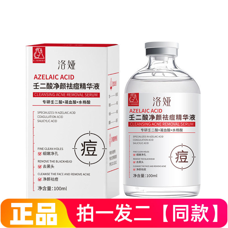 两瓶正品洛娅壬二酸净颜祛痘精华液淡化痘印收缩毛孔保湿紧致护肤