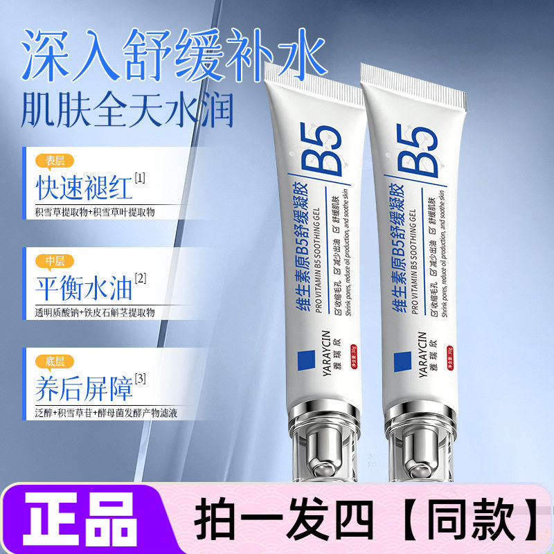 雅瑞欣维生素原B5舒缓凝胶补水保湿控油紧致精华护肤乳霜提亮面霜