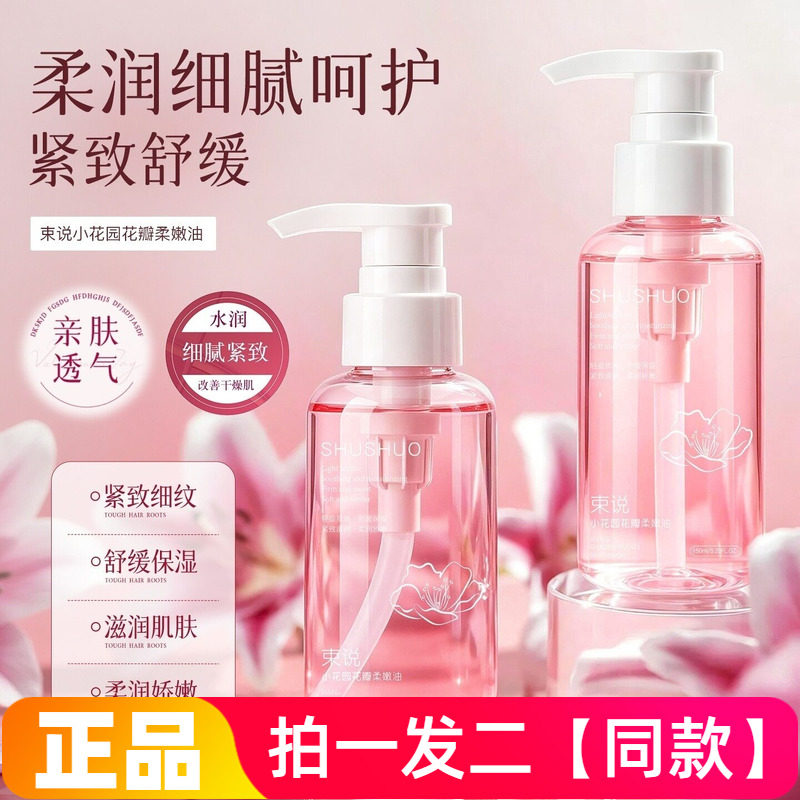 束说小花园花瓣柔嫩油香氛舒缓保湿紧致温和亲肤身体润肤全身精油