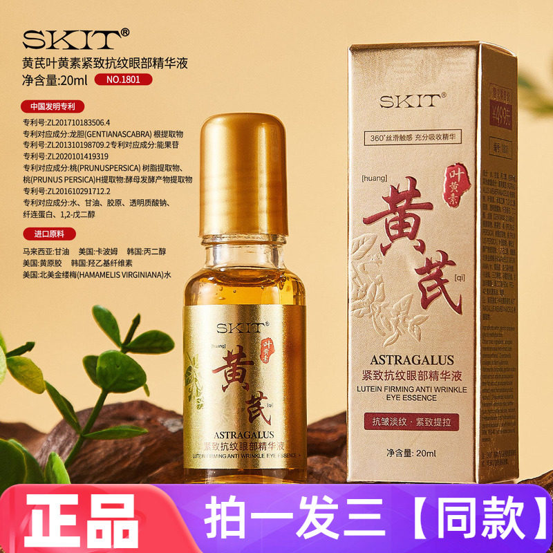 【三瓶价】正品SKIT黄芪叶黄素紧致抗纹眼部精华液网红直播间同款