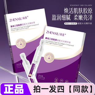 四盒正品臻羞重组三型胶原复配水光次抛精华液补水保湿直播间同款