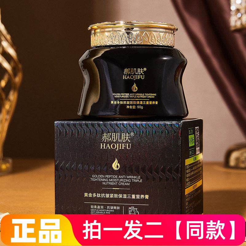正品郝肌肤黄金多肽抗皱紧致保湿三重营养膏淡纹修护嫩滑清爽面霜