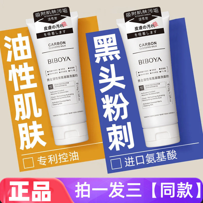 碧柏雅男士活性炭氨基酸洗面奶