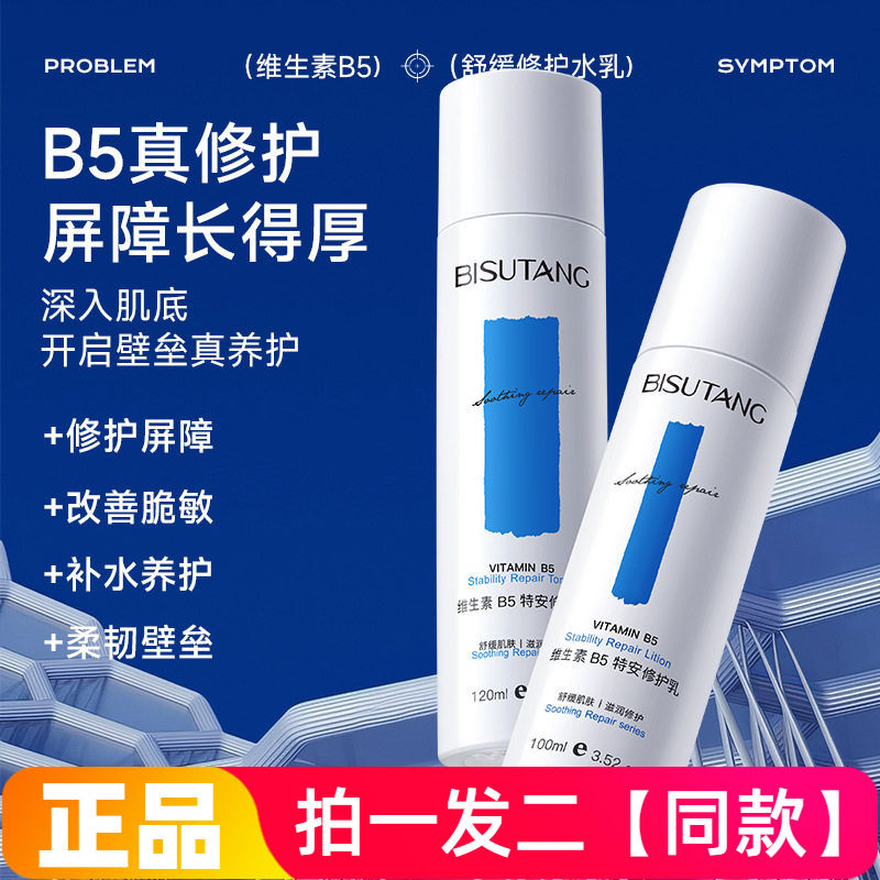 【两瓶水乳自选】碧素堂维生素B5特安修护屏障精华爽肤水乳液补水