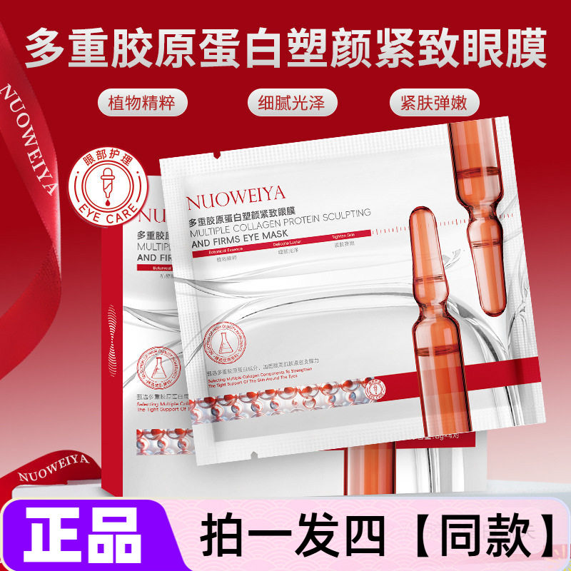 四盒正品诺维娅多重胶原蛋白塑颜紧致眼膜保湿舒缓抗皱眼部护理贴