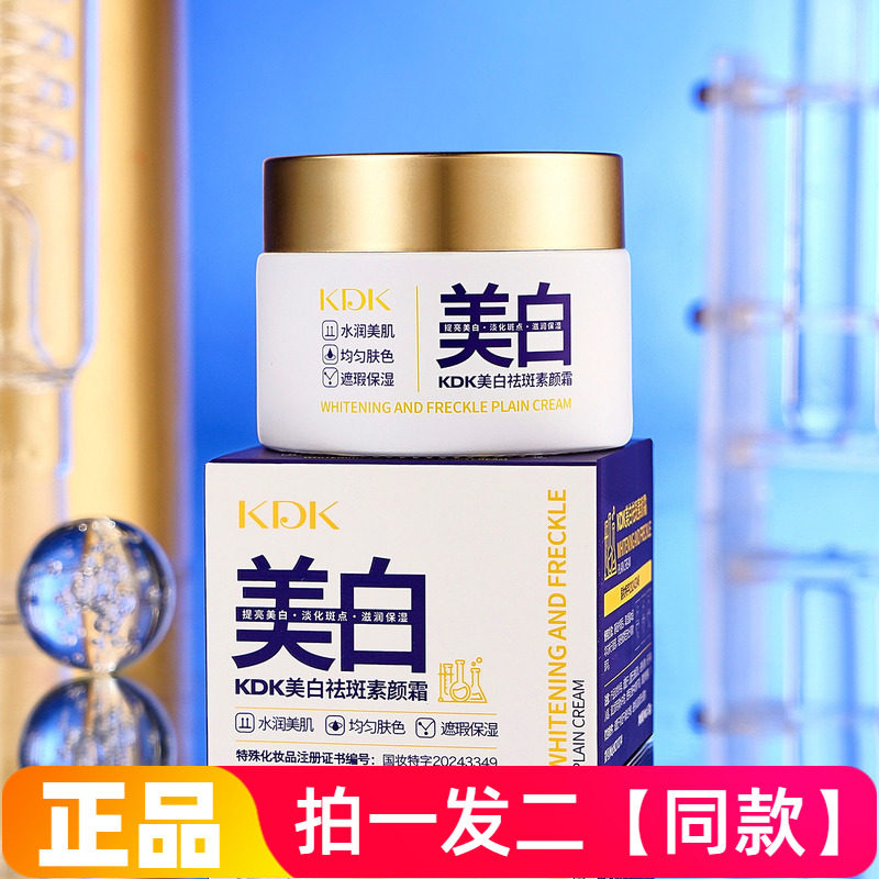 KDK美白祛斑素颜霜温和补水奶油质地易吸收美容修饰自然裸妆面霜