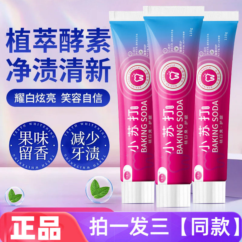 【三瓶】正品牙物语小苏打酵素牙膏清新口气呵护牙龈口腔卫生护理
