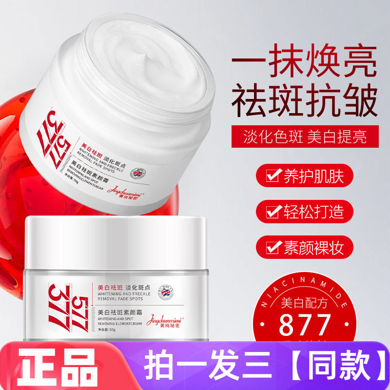 菁纯秘密377+577美白祛斑霜素颜霜淡化色斑提亮肤色修颜裸妆面霜