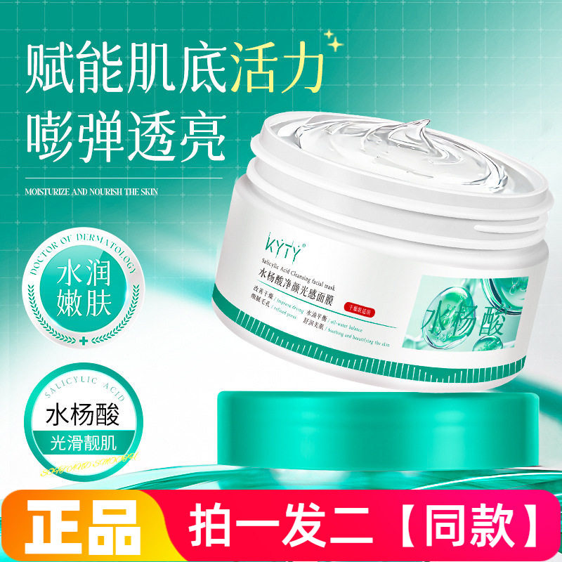 KYTY水杨酸净颜光感面膜深层清洁控油补水保湿男女士涂抹式面膜