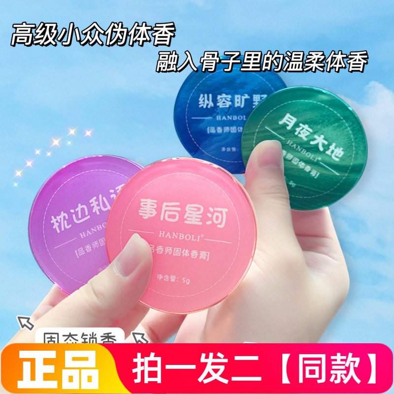 HANBOLI事后星河品香师固体香膏社交约会清新留香口袋香水男女用