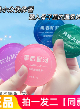 HANBOLI事后星河品香师固体香膏社交约会清新留香口袋香水男女用