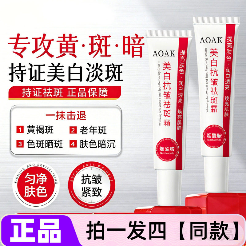 AOAK美白抗皱祛斑霜保湿改善肌肤暗黄嫩肤淡化色斑提亮护肤面霜