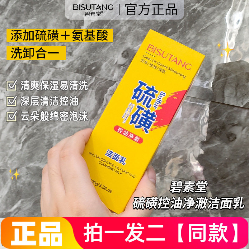 【两瓶】正品碧素堂硫磺控油净澈洁面乳清爽易清洗洗面奶直播同款