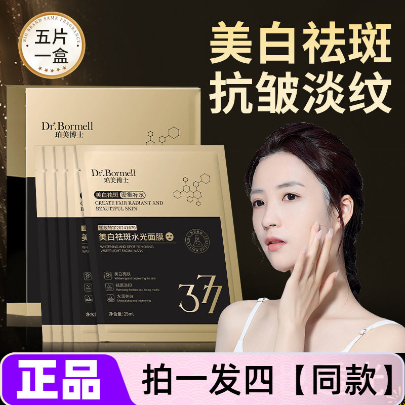 正品珀美博士377抗皱祛斑美白面膜熬夜祛黄提亮肤色淡纹水光贴片