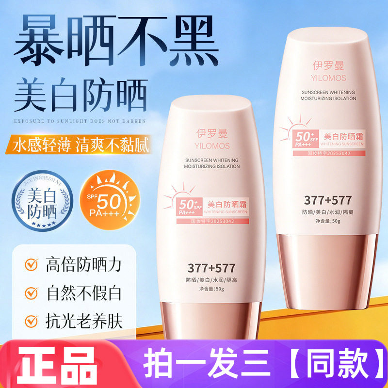 伊罗曼美白防晒霜高倍防晒伪素颜防紫外线养肤水润不油腻户外男女