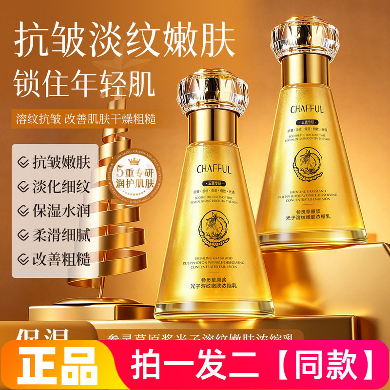 正品香芙儿参灵草原浆光子溶纹嫩肤浓缩乳保湿抗皱淡纹精华水乳液