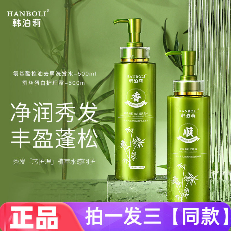 韩泊莉氨基酸控油去屑洗发水蚕丝蛋白护理霜护发素洁肤润养沐浴露