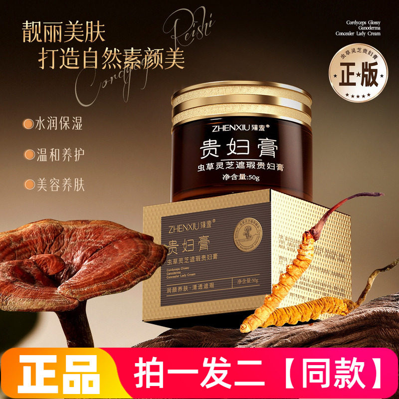 正品臻羞虫草灵芝遮瑕贵妇膏保湿滋润美容修饰肤色懒人素颜面霜
