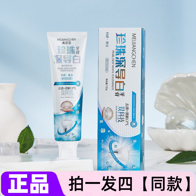正品美匠臣珍珠深导白牙膏清爽薄荷清新口气去黄去牙渍美白牙膏