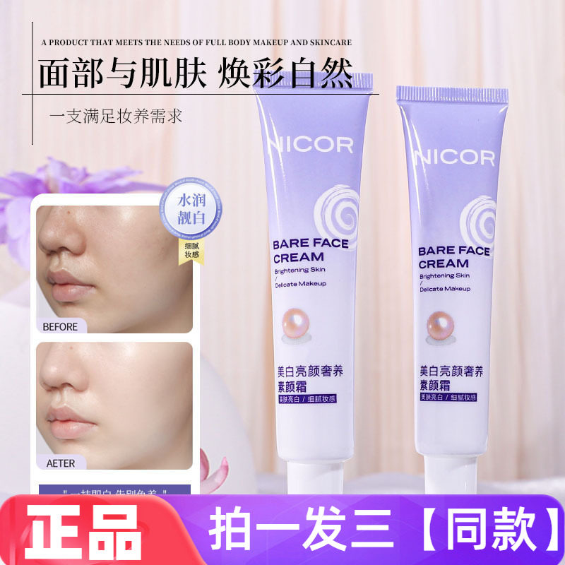 【三瓶特价】正品Nicor美白亮颜奢养素颜霜遮瑕美容修饰粉色面霜