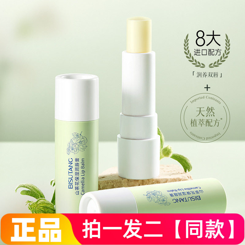 拍1发2支碧素堂山茶花保湿润唇膏