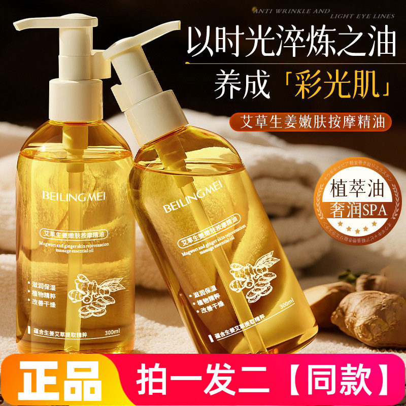 两瓶正品贝玲美艾草生姜嫩肤按摩精油全身推油刮痧身体保湿按摩油