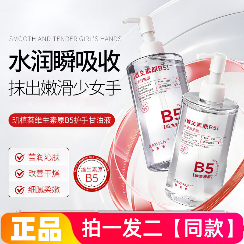 玑植荟维生素原B5护手甘油液改善干燥保湿滋润湿敷水全身可用大瓶