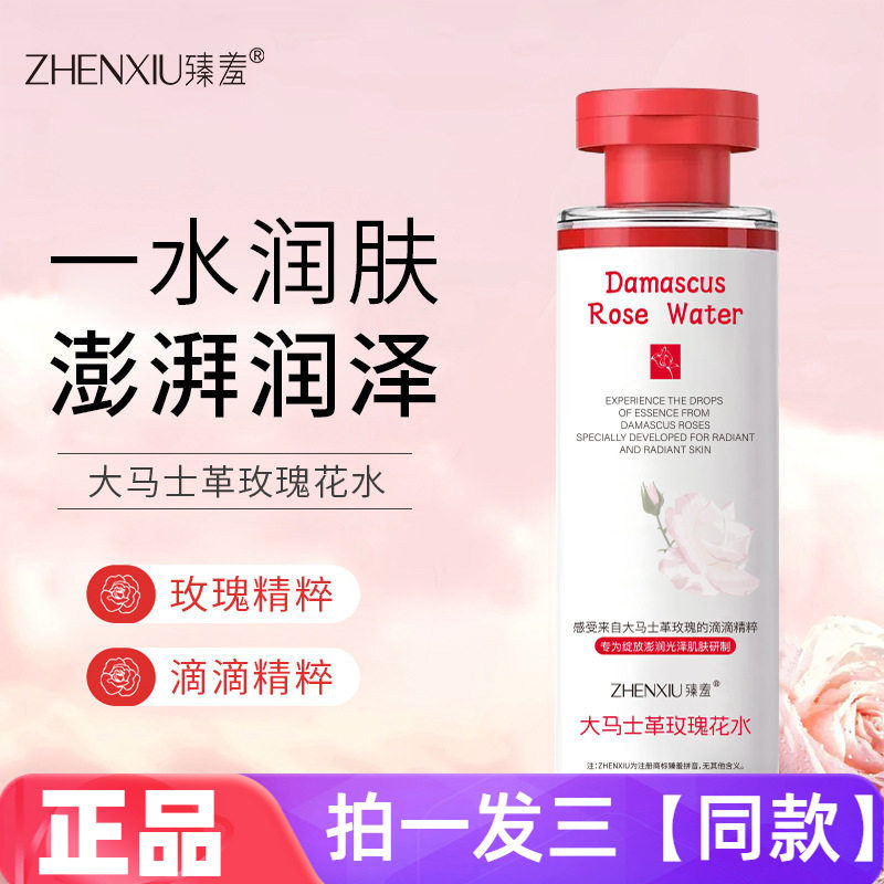 三瓶正品臻羞大马士革玫瑰花水纯露补水保湿爽肤水修护湿敷护肤水
